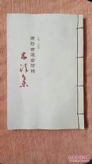 （线装书）商於古道古诗词书法集