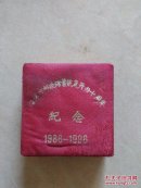 临淄邮政储蓄恢复开办十周年纪念章