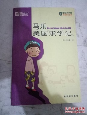 马乐美国求学记