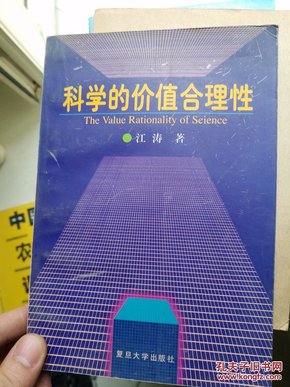 科学的价值合理性:一种主体实践的认识论研究  作者签名