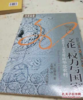 文化、权力与国家：1900-1942年的华北农村