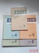 文物通讯1984/1-5【五本】