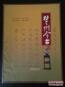 楚州今古2012-03