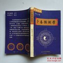 《卜易预测学》（周易探秘）