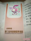 中国民间剪纸(啤酒节纪念)1991-1998