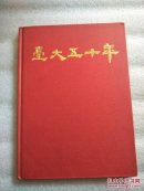 台大五十年（精装16开）
