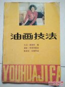 油画技法