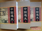 中国通史 【第一、二、四卷】国学经典文库 图文珍藏版