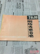 华北地区建筑标准设计协调项目《建筑配件通用图集》厕所洗池浴池