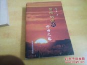 繁荣创作的必由之路【作者雷声宏签名本】