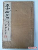 【7-22】《秦会稽刻石》古鉴阁藏初拓本，上海艺苑真赏社，民国8年初版，白宣纸印行！大开本，原装一册全！