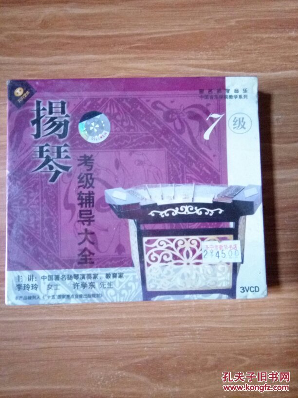 跟名家学音乐中国音乐学院教学系列：扬琴考级辅导大全 七级 3VCD 主讲：中国著名扬琴演奏家 .教育家 李玲玲女士 许学东 先生