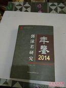 郭沫若研究年鉴2014   一版一印   内页干净