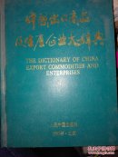 中国出口商品及生产企业大辞典