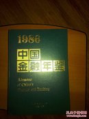 中国金融年鉴  1986    创刊号   F470