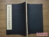影印精拓青城山宫观楹联选注（线装本）