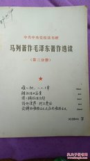 叶选平:签名批注十余处《马列著作毛泽东著作选读》 16开