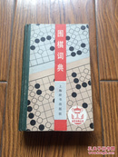 围棋词典