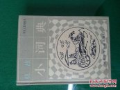 典故小词典（硬精装）