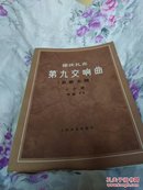 德沃扎克第九交响曲(自新大陆e小调作品95)