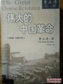 伟大的中国革命:1800～1985年