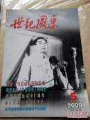 世纪风采2009.5