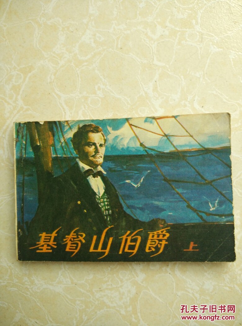 基督山伯爵(上)