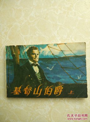 基督山伯爵(上)