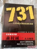 731——石井四郎及细菌战部队揭秘（32开品好如图）