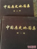 中国历史地图集（第一二册）