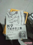 医学不能承受之重