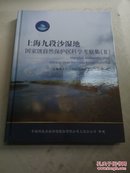 上海九段沙湿地国家级自然保护区科学考察集2