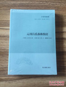 【新书5折】元刊吕氏春秋校订（子海精华编）高诱注，以存世最早的元刻本为底本  全新 孔网最底价！