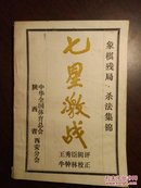 象棋七星激战（象棋残局、杀法集锦）