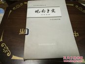 皖南事变(中共党史资料丛书)1982年1版1印A45