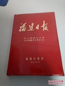 福建日报伟大领袖毛主席为本报题字六周年纪念（照片全有林像9张）