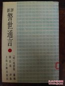 新评警世通言（繁体竖排，覆膜平装）仅印8000册