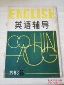 英语辅导1983年第6期