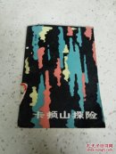 卡顿山探险(一版一印)