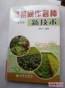 蔬菜间作套种新技术（北方本）