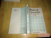 慢性肺心病20年防治研究、
