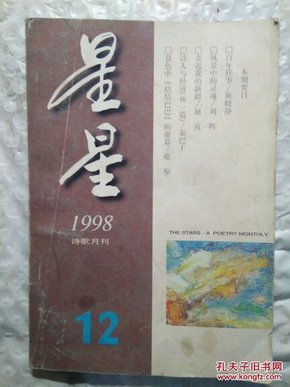 星星  1998。12