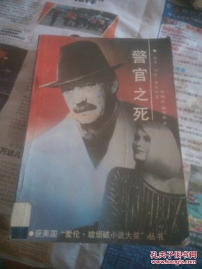 警官之死