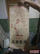 1987年挂历范曾画选(十二张全)