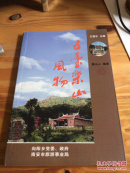 五台乐山风物——泉州南安五台乐山