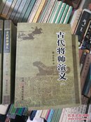 古代将帅演义 全八册 品佳