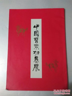 中国曹素功古墨展 1985年日本展出纪念册