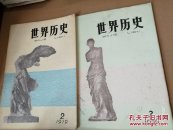 世界历史1979年《2-3册》合售