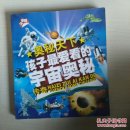 孩子最爱看的宇宙奥秘传奇