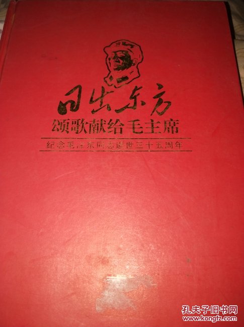日出东方（颂歌献给毛主席）纪念毛泽东同志逝世三十五周年